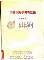 X线诊断学资料汇编 1976年     PDF电子版封面    绍兴地区医药卫生科技情报站，绍兴地区卫生学校编 