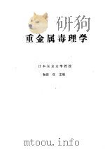 重金属毒理学     PDF电子版封面    和田攻主编 
