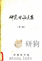 研究生论文集  第1集     PDF电子版封面    河南医学院 
