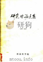 研究生论文集  第2集     PDF电子版封面    河南医学院 