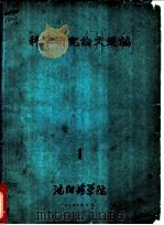 科学研究论文选编  1   1962  PDF电子版封面    沈阳医学院 