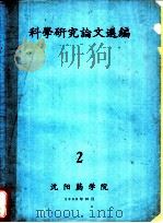 科学研究论文选编  2（1963 PDF版）