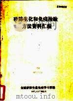 矽肺生化和免疫检验方法资料汇编   1977  PDF电子版封面    全国矽肺生化免疫学习班编 