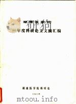 湖南医学院80年度科研论文文摘汇编（1981 PDF版）