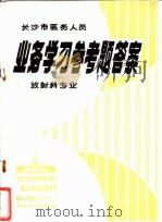 长沙市医务人员业务学习参考题答案放射科专业   1979  PDF电子版封面    长沙市卫生局编 