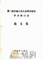 第二届中南六省生命科学前沿学术研讨会论文集（1991 PDF版）