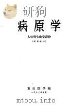 病原学  人体寄生虫学部份   1973  PDF电子版封面    重庆医学院 