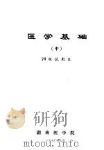 医学基础  中国  70级试用本（1970 PDF版）