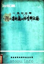 湖北省肿瘤工作资料汇编  1973年（ PDF版）