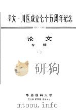 华大-川医成立七十五周年纪念获奖论文专辑  3（ PDF版）