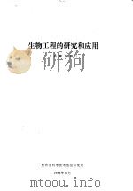 生物工程的研究和应用   1984  PDF电子版封面    陕西省科学技术情报研究所 