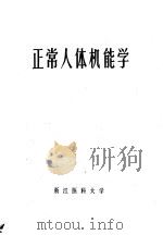 正常人体机能学     PDF电子版封面    浙江医科大学 