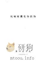 抗病原微生物药物   1974  PDF电子版封面    沈阳医学院编 