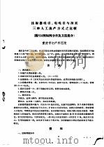 中华医学会全国妇产科学术会议  重庆市论文选集（1965 PDF版）