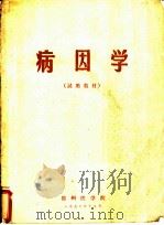 病因学   1972  PDF电子版封面    锦州医学院 