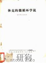 休克的微循环学说   1973  PDF电子版封面    南京军区总医院 
