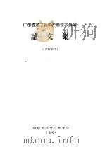 广东省第二届妇产科学术会议论文集（1965 PDF版）