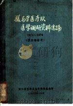 援马里医疗队医学调研资料选编（1977 PDF版）