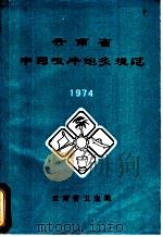 云南省中药咀片炮灸规范     PDF电子版封面    云南省卫生局 