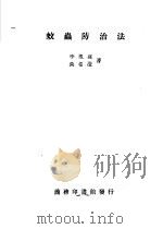 蚊虫防治法     PDF电子版封面    李凤荪，吴希澄著 