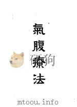 气腹疗法     PDF电子版封面    蒋庭章译 
