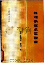 疑难杂症求医指南   1989  PDF电子版封面    曲晓玮编 