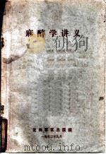 麻醉学讲学   1972  PDF电子版封面    沈阳军区总医院 