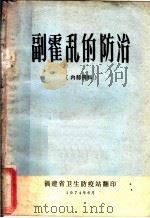 副霍乱的防治   1974  PDF电子版封面    福建省卫生防疫站 