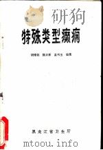 特殊类型癫痫     PDF电子版封面    胡维铭，魏正新，孟书玉编著 