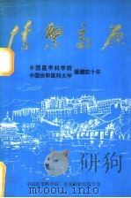 情系高原：中国医学科学院、中国协和医科大学援藏四十年（ PDF版）