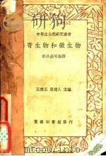寄生物和微生物   1936  PDF电子版封面    杜春垚编译；王云五，周建人主编 