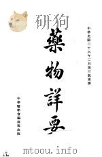 要物详要   1937  PDF电子版封面    （英国）裴伟廉（Rev.W.P.Pailing） 益都 刘国 
