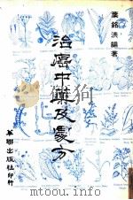 治癌中药及处方   1981  PDF电子版封面    叶铭洪编著 