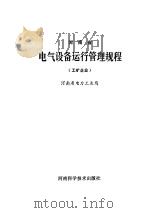 河南省电气设备运行管理规程  工矿企业   1987  PDF电子版封面  15245·84  河南省电力工业局 