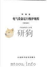 河南省电气设备运行维护规程  工矿企业（1987 PDF版）