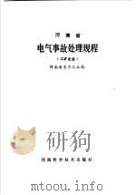 河南省电气事故处理规程  工矿企业   1987  PDF电子版封面  15245·84  河南省电力工业局 