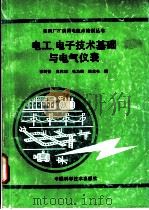 电工、电子技术基础与电气仪表   1991  PDF电子版封面  7504603597  徐树德等编 