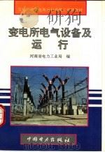 变电所电气设备及运行（1995 PDF版）