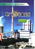 电厂化学设备运行  初级工（1996 PDF版）