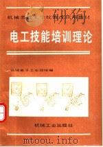 电工技能培训理论   1990  PDF电子版封面  7111022440  机械电子工业部统编 