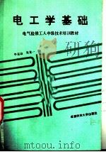 电工学基础   1988  PDF电子版封面  7561601506  牛玉山，吴龙一编著 