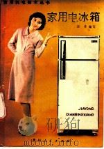 家用电冰箱（1985 PDF版）