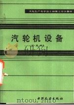 汽轮机设备  试用本   1983  PDF电子版封面  7120001663  王干才编写 