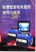 轻便型发电机组的使用与维修   1992  PDF电子版封面  7535908683  刘建民编 