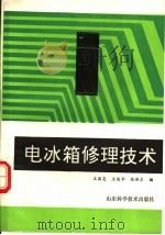 电冰箱修理技术   1991  PDF电子版封面  7533108426  王国忠等编 