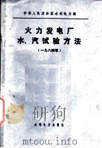 中华人民共和国水利电力部  火力发电厂水、汽试验方法  1984年（1985 PDF版）