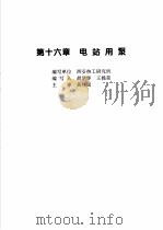 火力发电设备技术手册  第4卷  火电站系统与辅机  第16章  电站用泵   1998  PDF电子版封面  7111060482  中国动力工程学会主编 