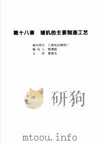 火力发电设备技术手册  第4卷  火电站系统与辅机  第18章  辅机的主要制造工艺（1998 PDF版）