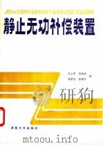 静止无功补偿装置   1989  PDF电子版封面  7314004293  （加拿大）马绍尔，R.M.等编写 肖立军等译 