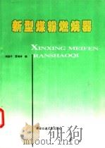 新型煤粉燃烧器   1993  PDF电子版封面  7560506151  胡荫平，贾鸿祥编 